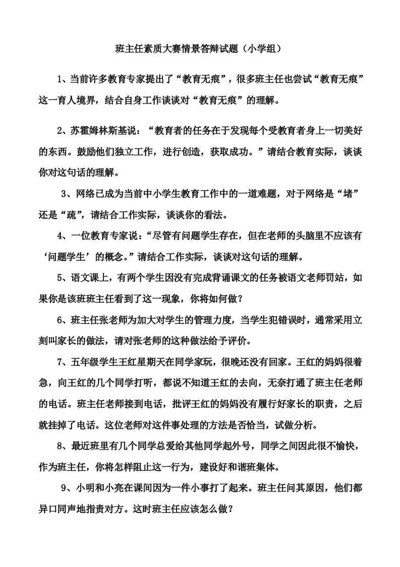 班主任素质大赛情景答辩试题（小学组）-jw