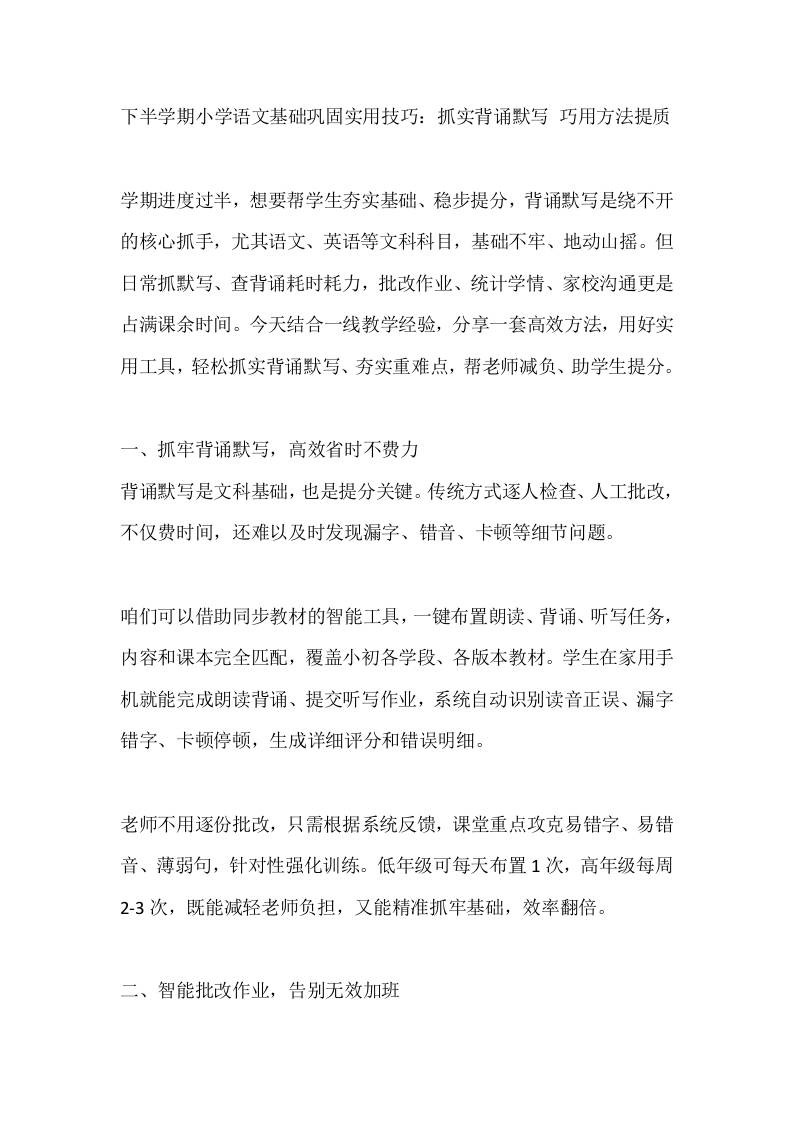 下半学期小学语文基础巩固实用技巧：抓实背诵默写巧用方法提质-jw