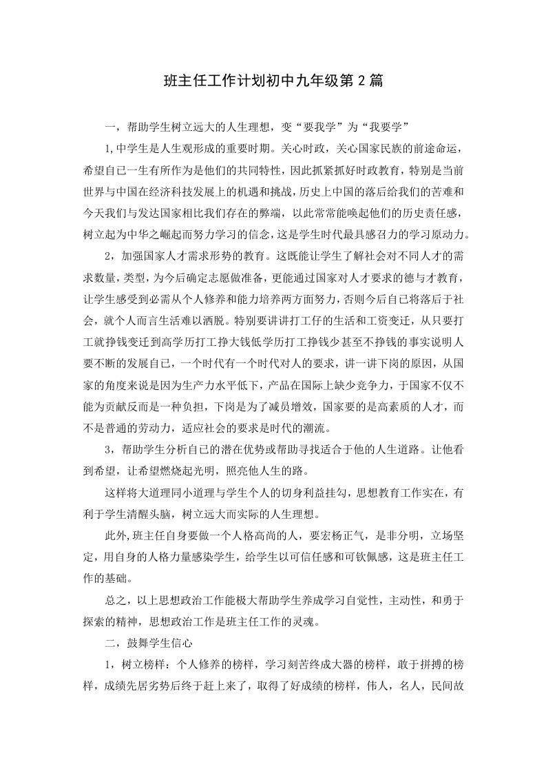 班主任工作计划初中九年级第2篇-jw
