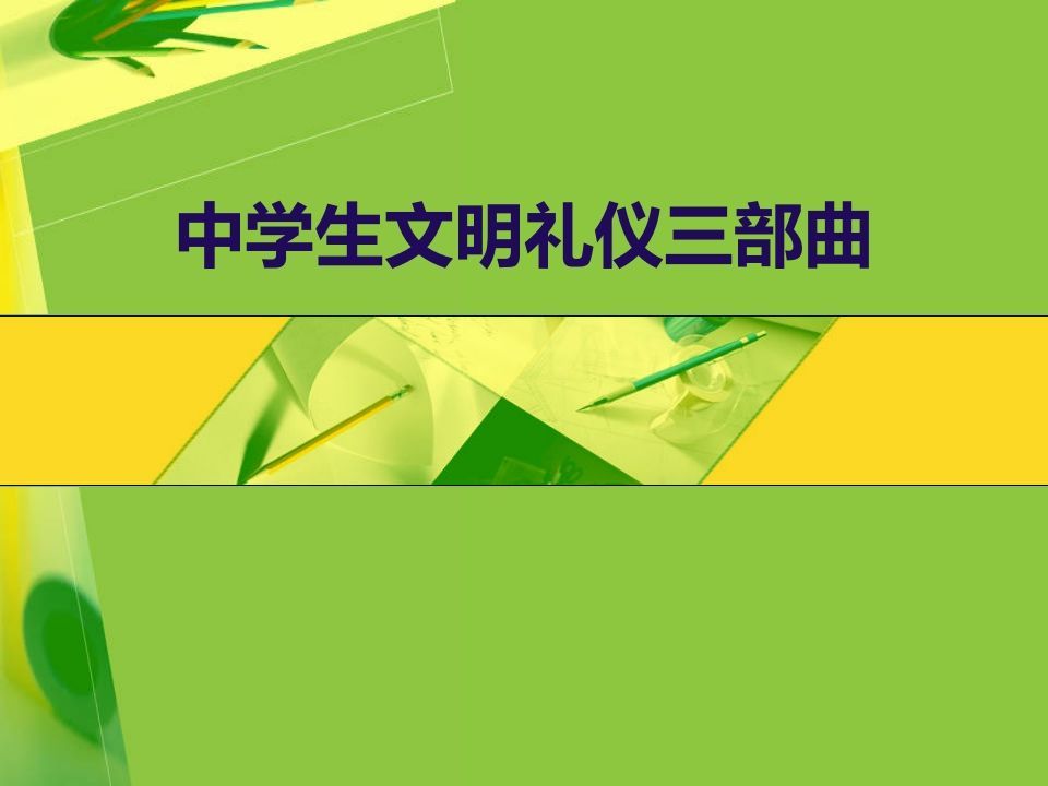 中学生文明礼仪三部曲-jw