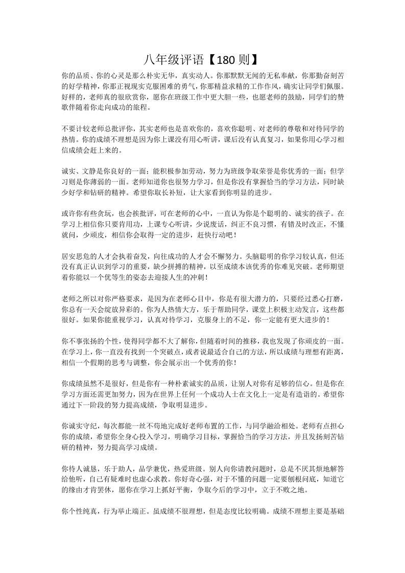 10、八年级评语【180则】-jw