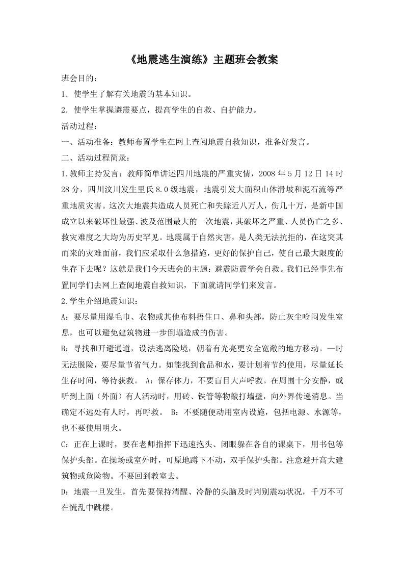 《地震逃生演练》主题班会教案-jw