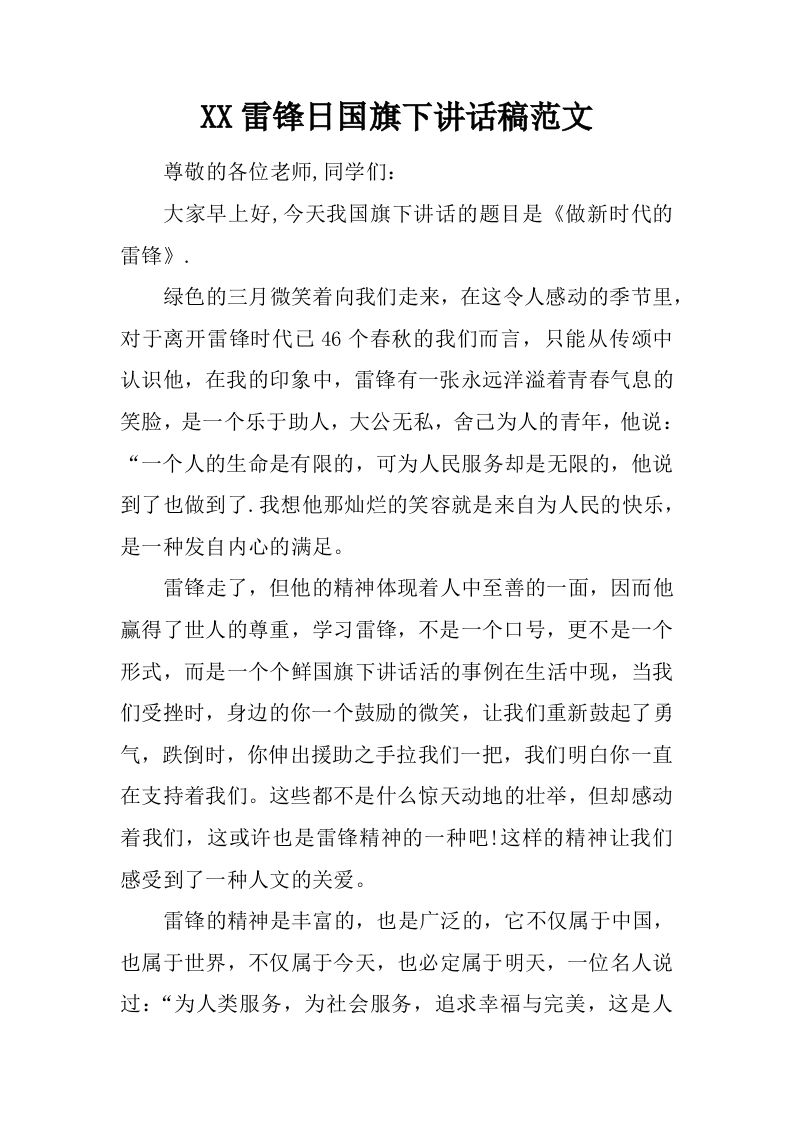 XX雷锋日国旗下讲话稿范文[推荐]-jw