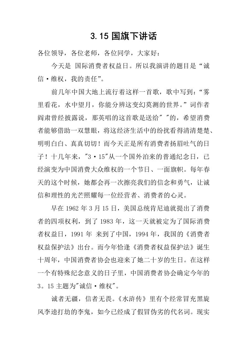 3.15国旗下讲话[推荐]-jw