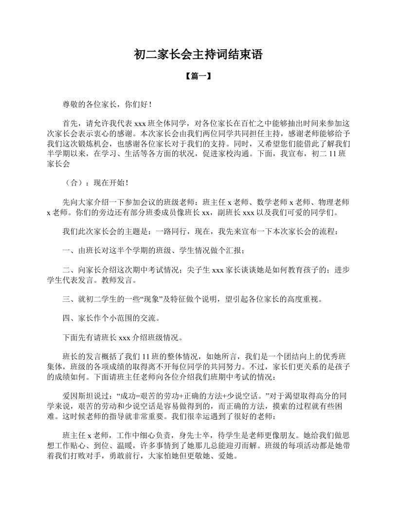 初二家长会主持词结束语-jw