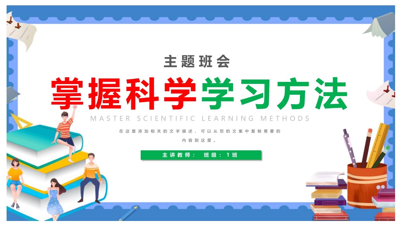 掌握科学学习方法-jw