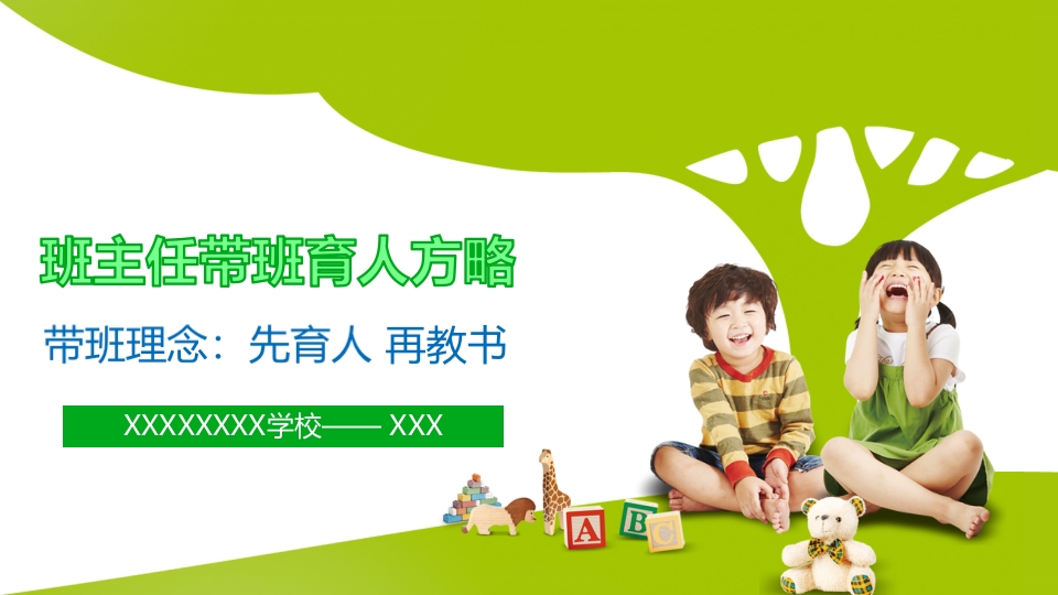 班主任带班育人方略ppt-jw