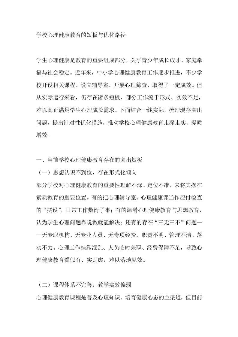 学校心理健康教育的短板与优化路径-jw