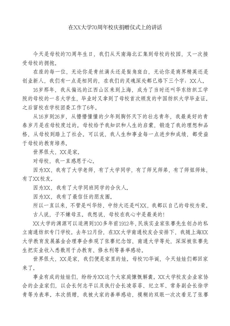 XX校友在XX大学70周年校庆捐赠仪式上的讲话-jw