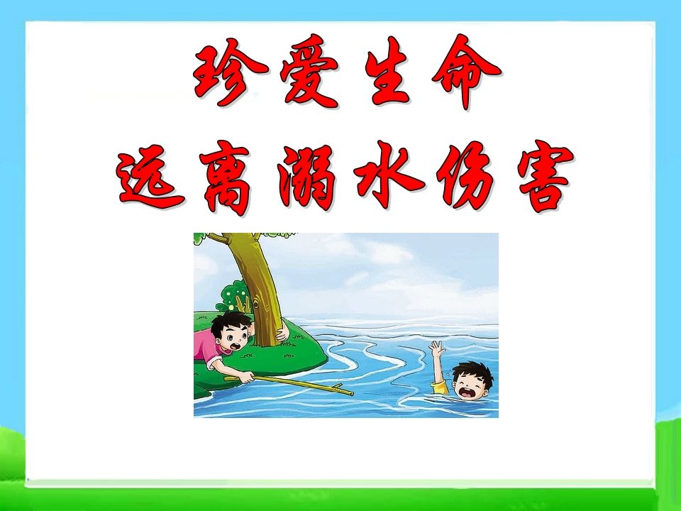 防溺水主题班会_ppt课件-jw