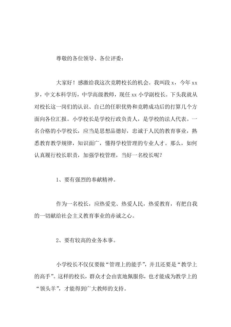 校长竞聘演讲无论竞岗成功与否，我将一如既往地潜心教育工作，不懈努力，做一名问心无愧的优秀教育工作者-jw