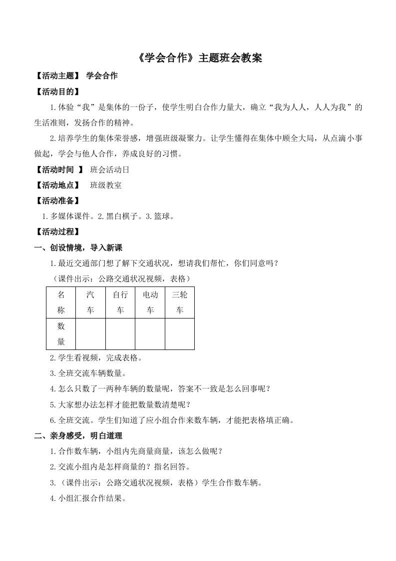 《学会合作》主题班会教案-jw