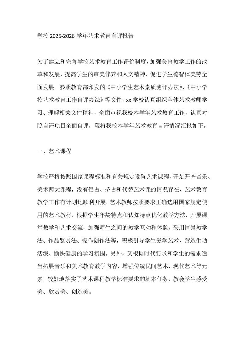 学校2025-2026学年艺术教育自评报告-jw
