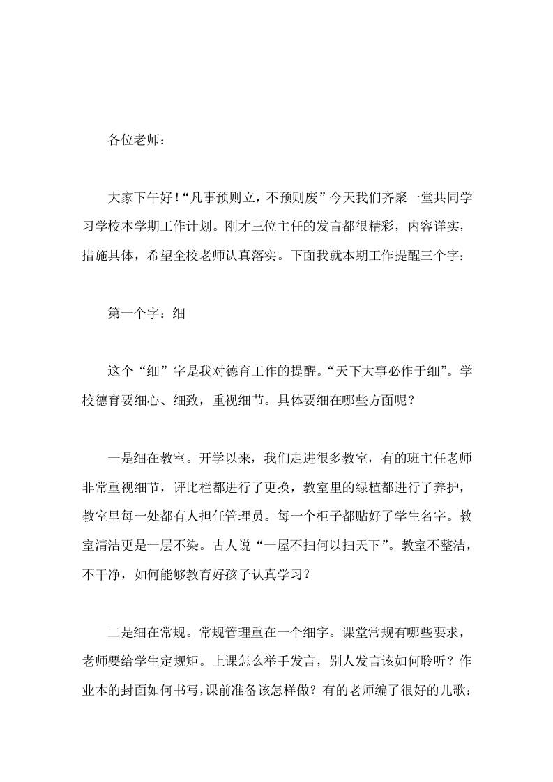 开学初全校教师会上，校长用3个字细、实、新提出了学校在德育、教学、科研上的要求-jw