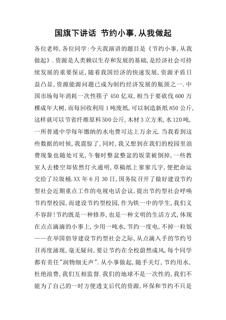 国旗下讲话节约小事,从我做起[推荐]-jw