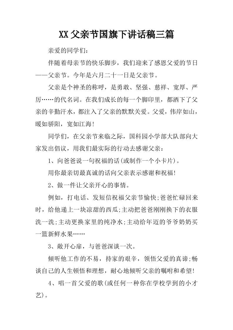 XX父亲节国旗下讲话稿三篇[推荐]-jw