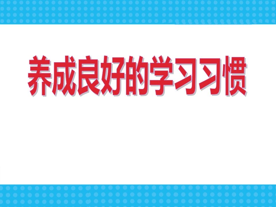 新学期学习习惯行为规范主题班会-jw