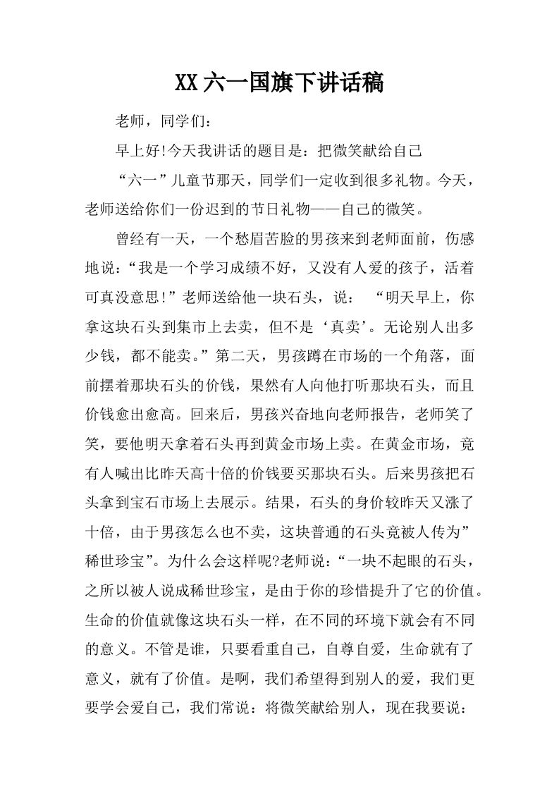 XX六一国旗下讲话稿[推荐]-jw