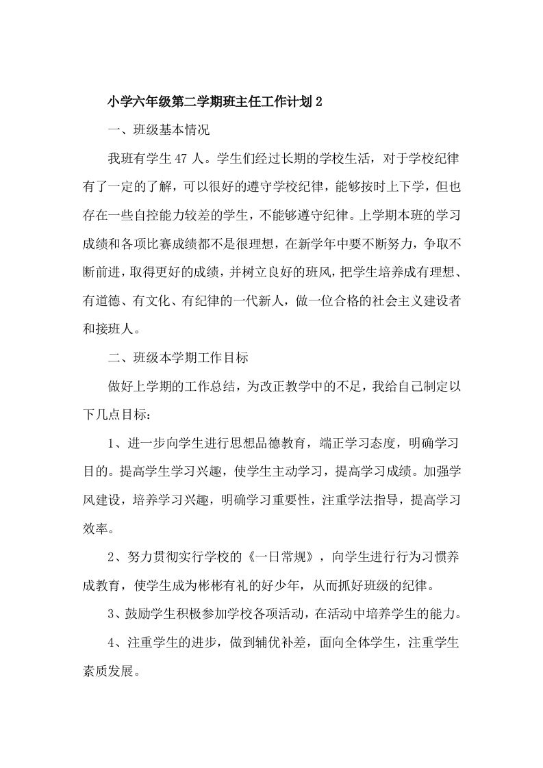 小学六年级第二学期班主任工作计划2-jw