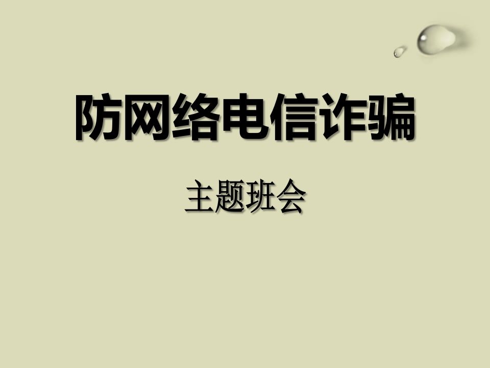 防网络电信诈骗主题班会-jw