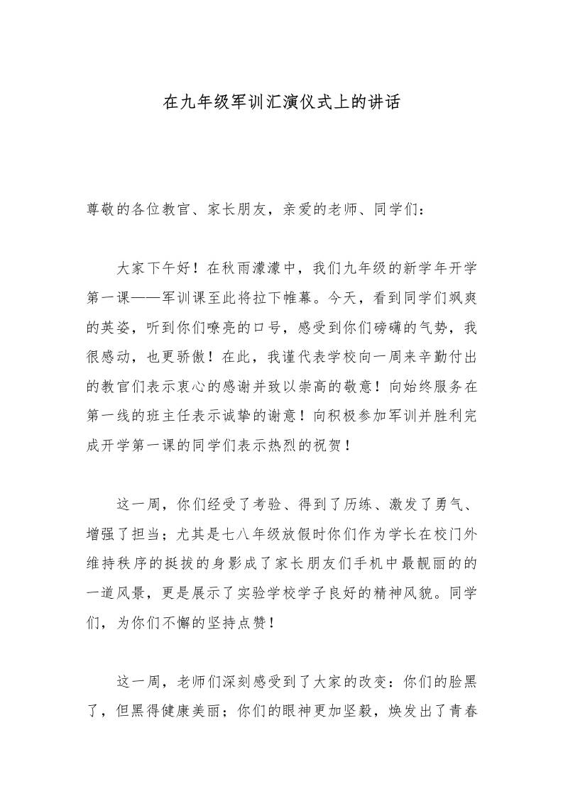 在九年级军训汇演仪式上的讲话-jw