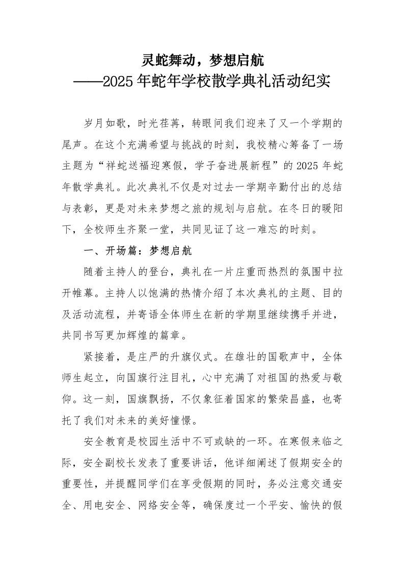 7.2025年蛇年学校散学典礼活动总结-jw