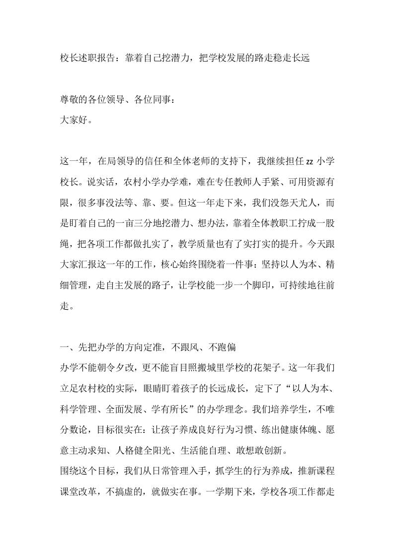校长述职报告：靠着自己挖潜力，把学校发展的路走稳走长远-jw