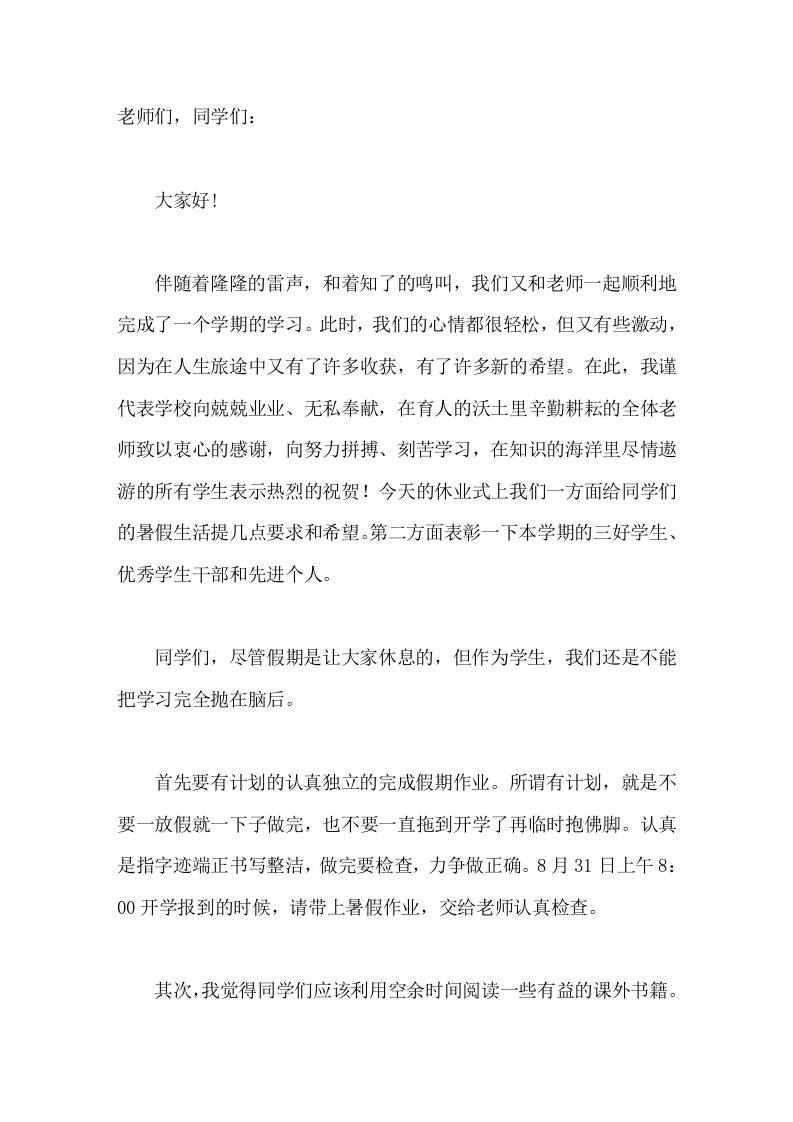 暑期休业式上校长讲话我希望在同学们心中有了一个打算，使自己能真正过一个安全、愉快、自律而有意义的暑假。-jw