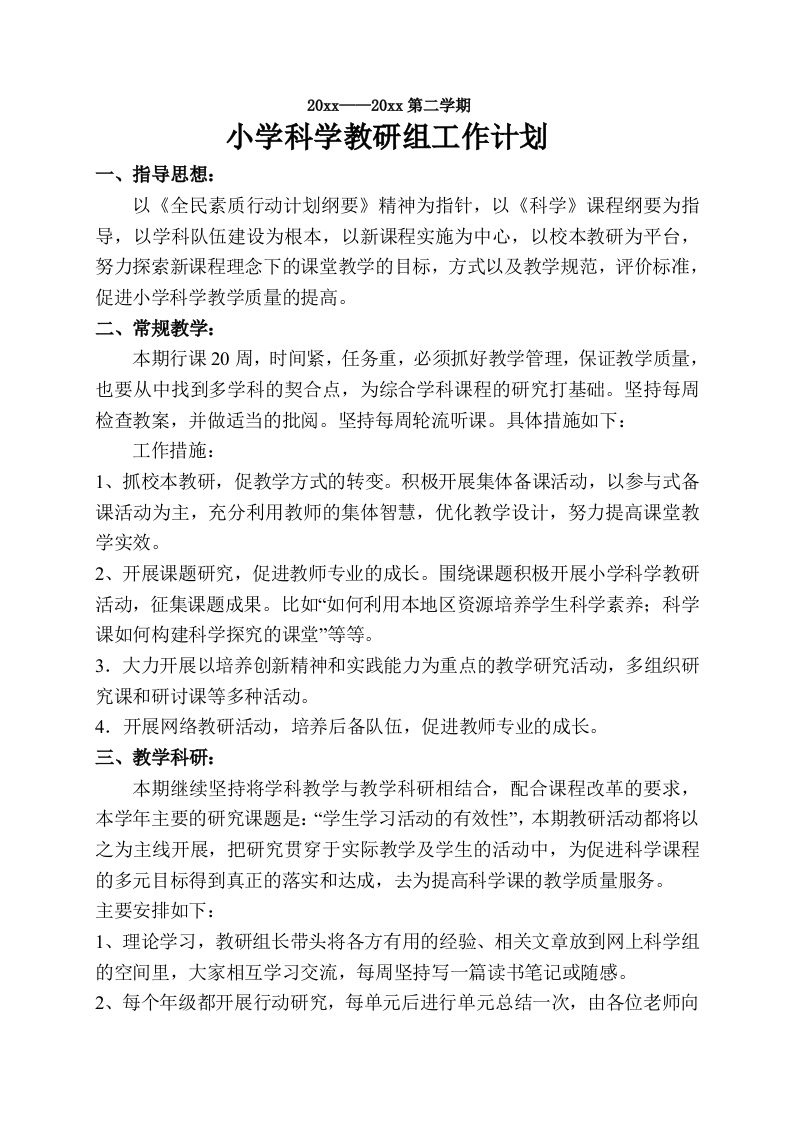 小学科学第二学期教研组工作计划24-jw