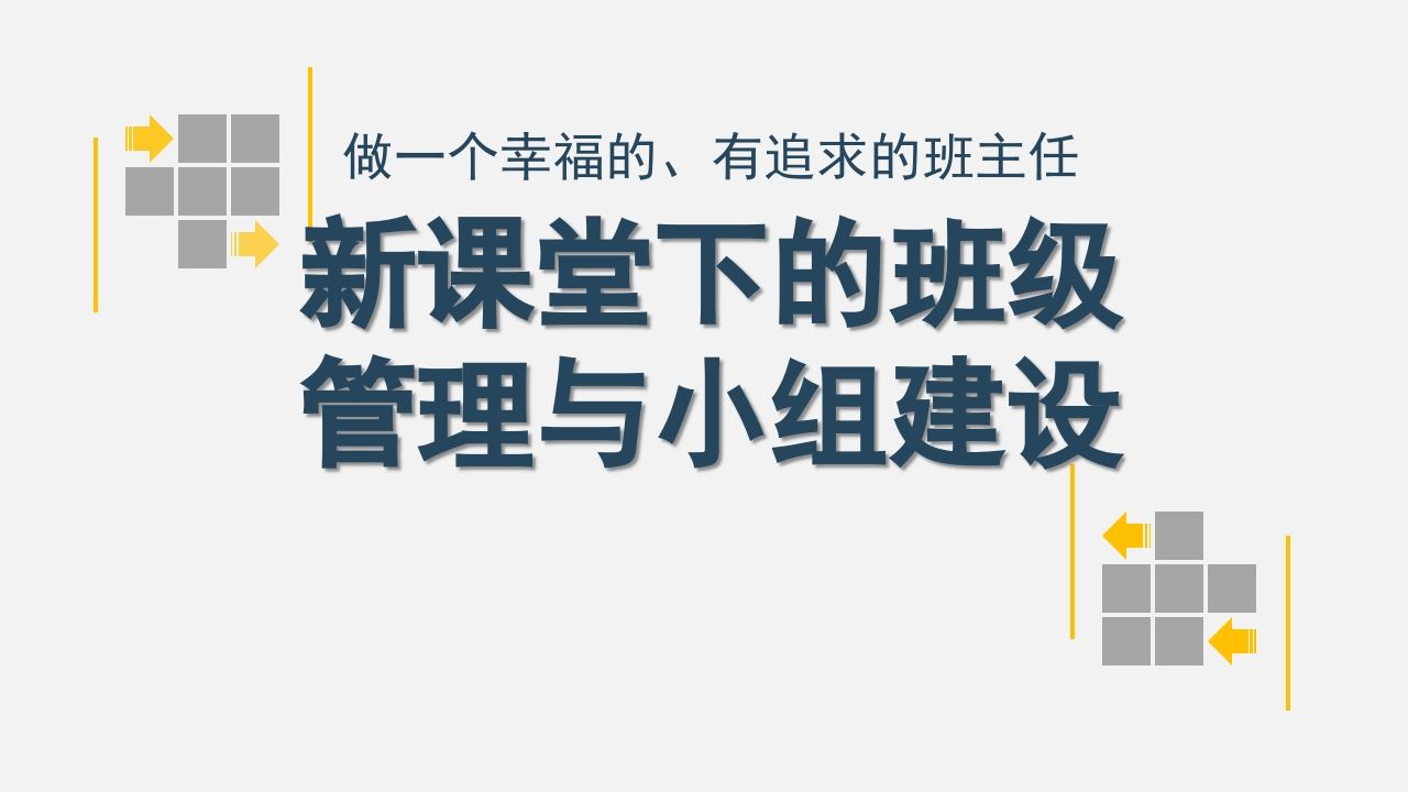 新课堂下的班级管理与小组建设-jw
