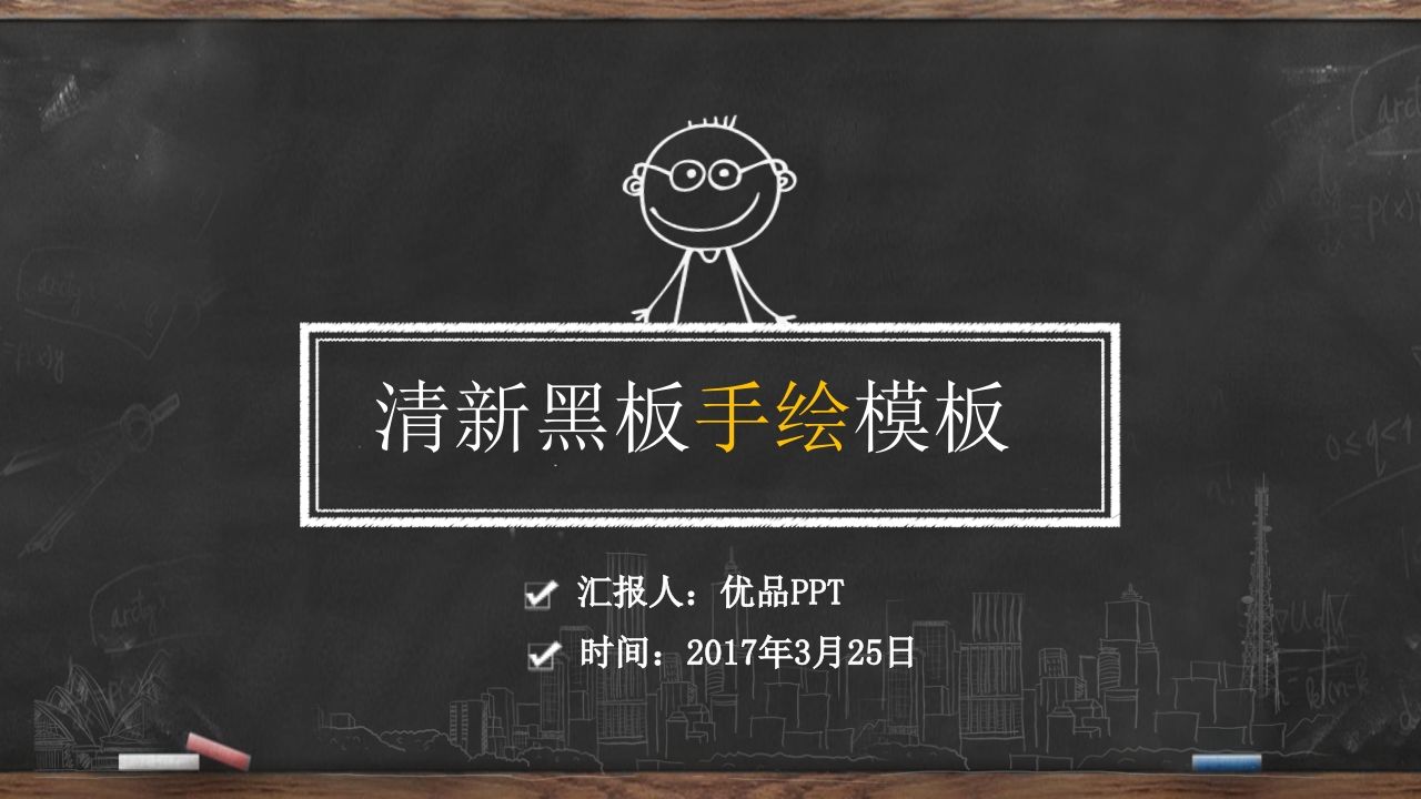 创意手绘黑板粉笔字PPT模板-jw