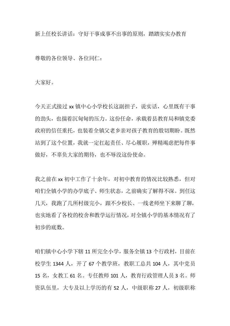 新上任校长讲话：守好干事成事不出事的原则，踏踏实实办教育-jw