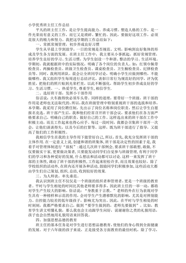 小学优秀班主任工作总结-jw