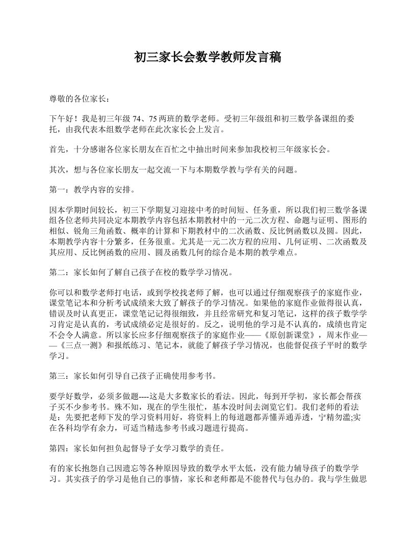 初三家长会数学教师发言稿-jw