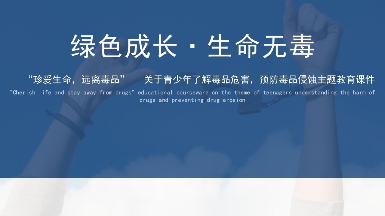 1绿色成长·生命无毒-jw