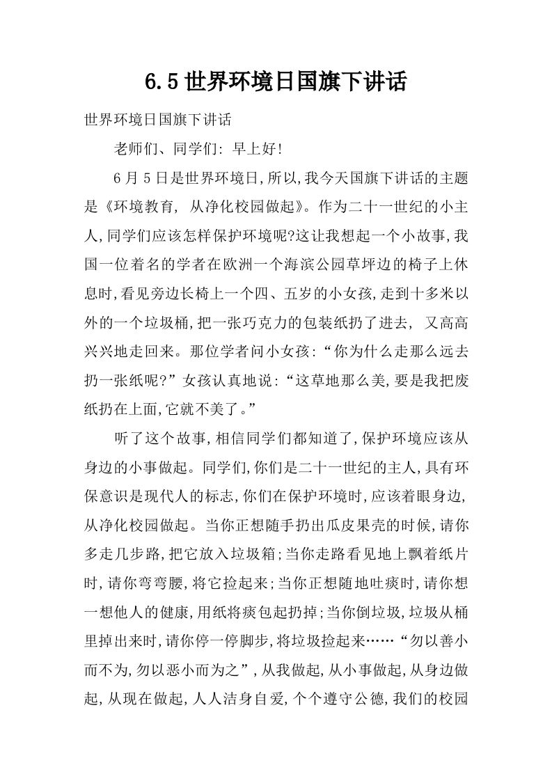 6.5世界环境日国旗下讲话[推荐]-jw