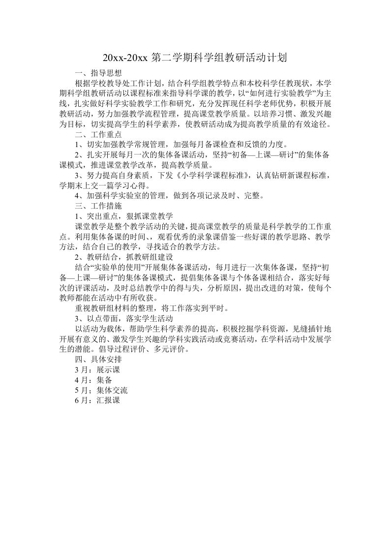 小学科学第二学期教研组工作计划20-jw