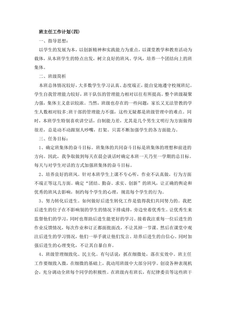四年级班主任工作计划4-jw