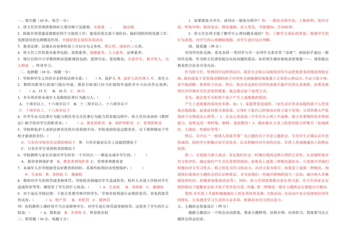 中学组班主任基本功大赛理论试题-jw
