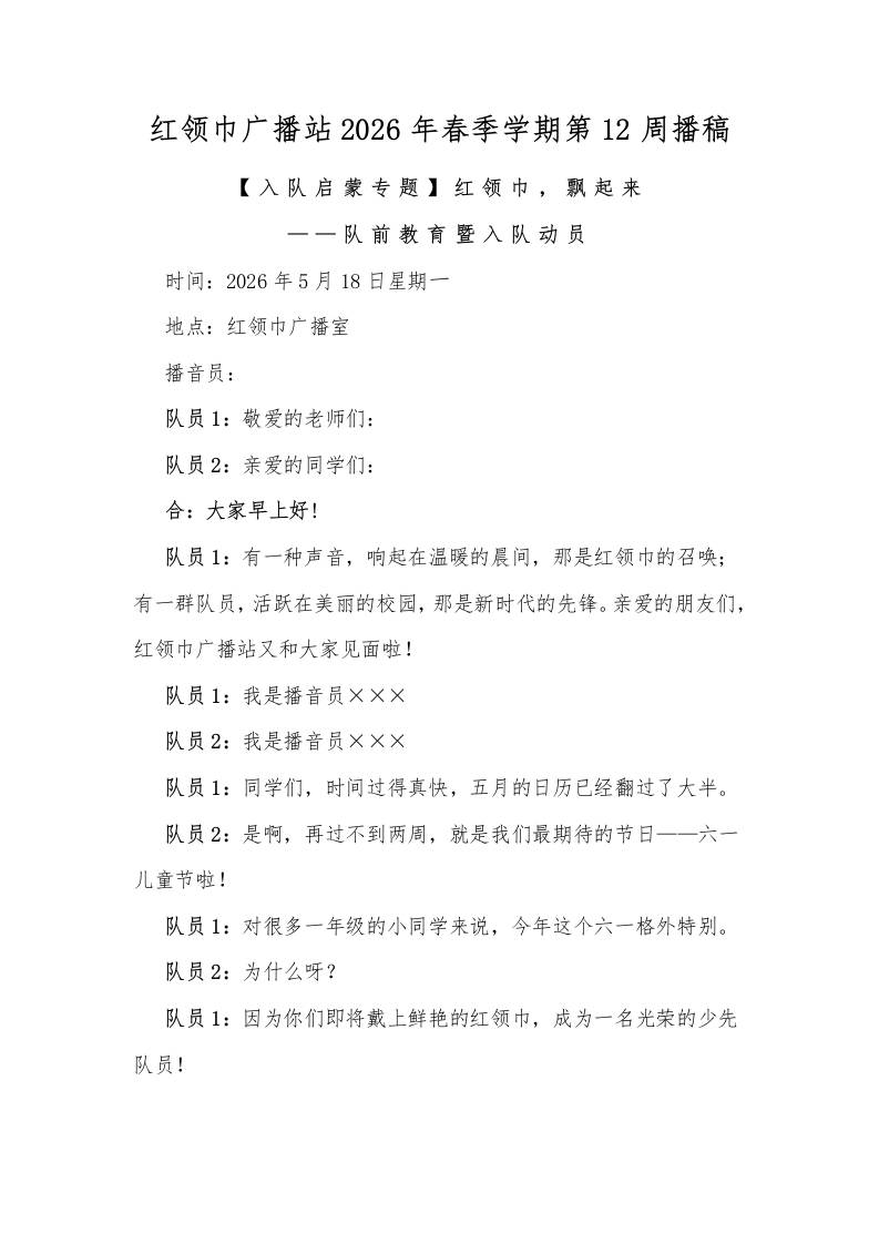 红领巾广播站2026年春季学期第12周播稿-jw