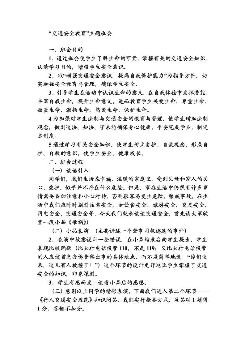 “交通安全教育”主题班会-jw
