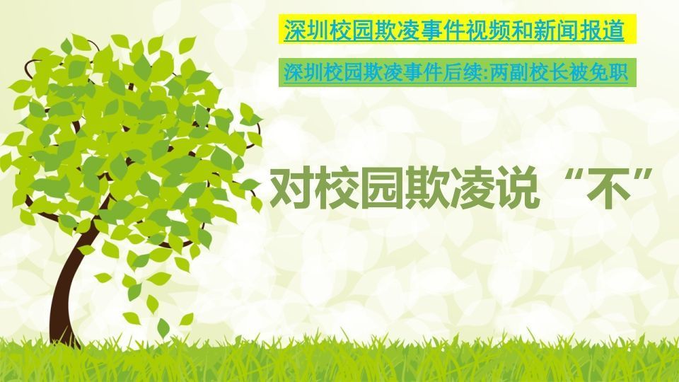 最新预防校园欺凌主题班会2.1-jw