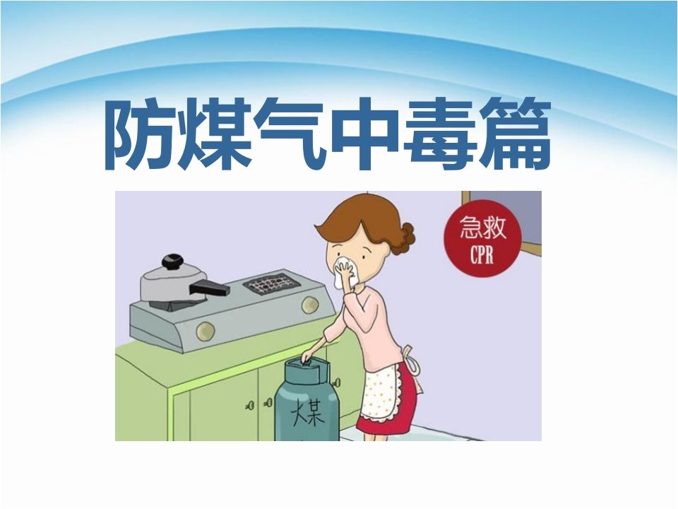 安全教育_防煤气中毒篇-jw