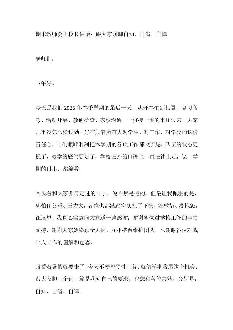期末教师会上校长讲话：跟大家聊聊自知、自省、自律-jw