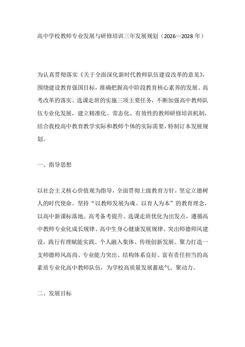 高中学校教师专业发展与研修培训三年发展规划（2026—2028年）-jw