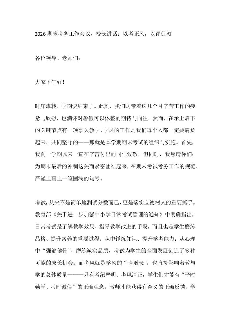 2026期末考务工作会议，校长讲话：以考正风，以评促教-jw