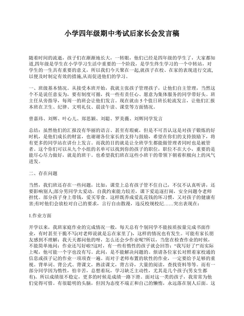 小学四年级期中考试后家长会发言稿-jw
