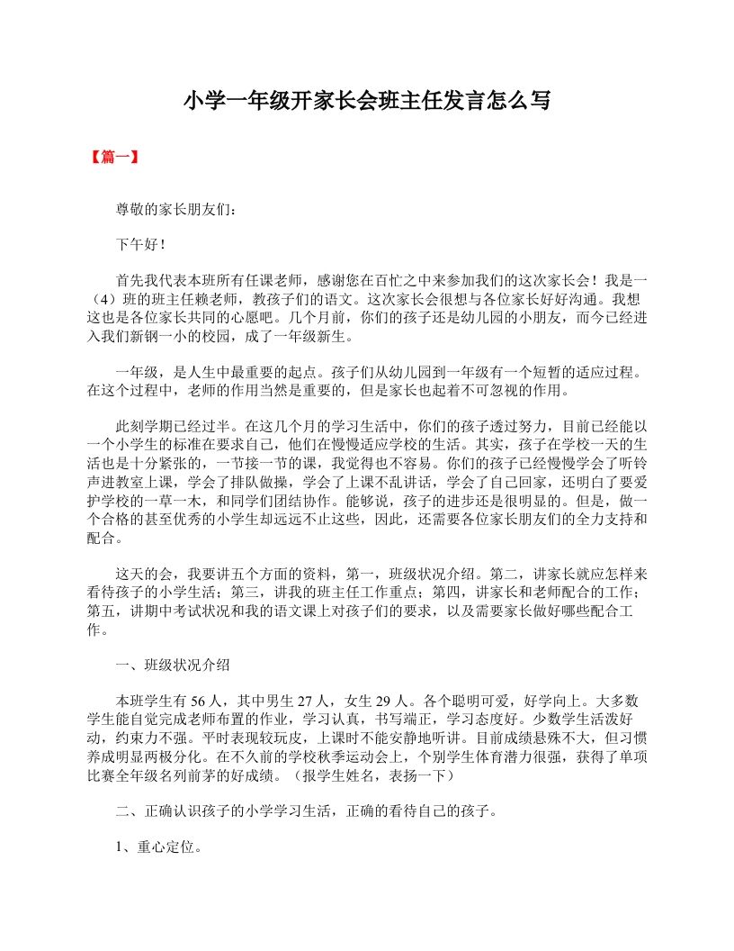 小学一年级开家长会班主任发言怎么写-jw