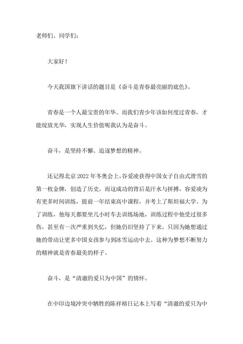 校长在国旗下讲话奋斗是青春最亮丽的底色-jw