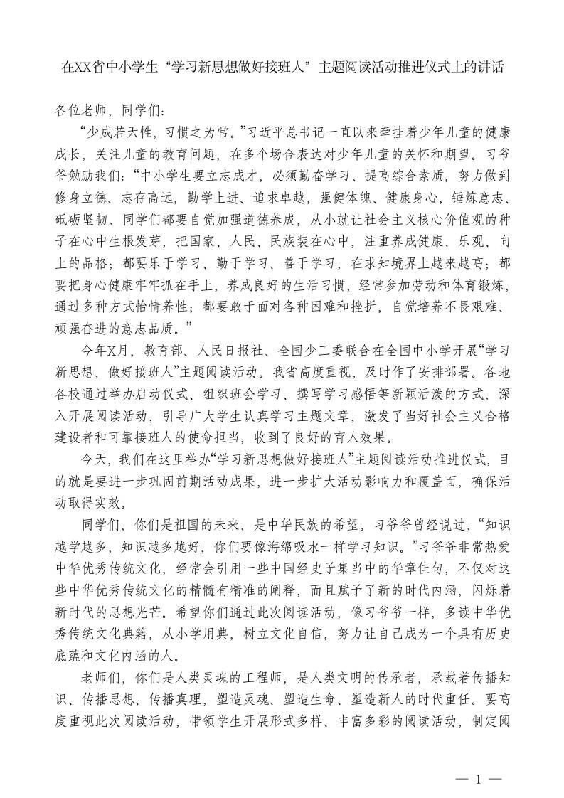 在XX省中小学生“学习新思想做好接班人”主题阅读活动推进仪式上的讲话-jw